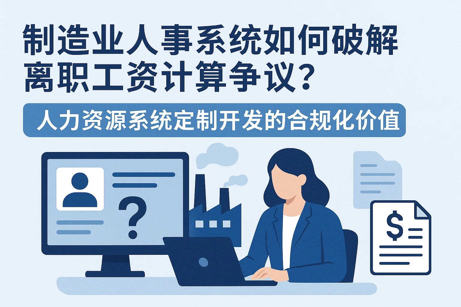 制造业人事系统如何破解离职工资计算争议？人力资源系统定制开发的合规化价值