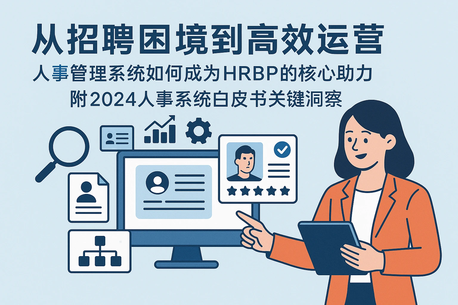 从招聘困境到高效运营：人事管理系统如何成为HRBP的核心助力——附2024人事系统白皮书关键洞察