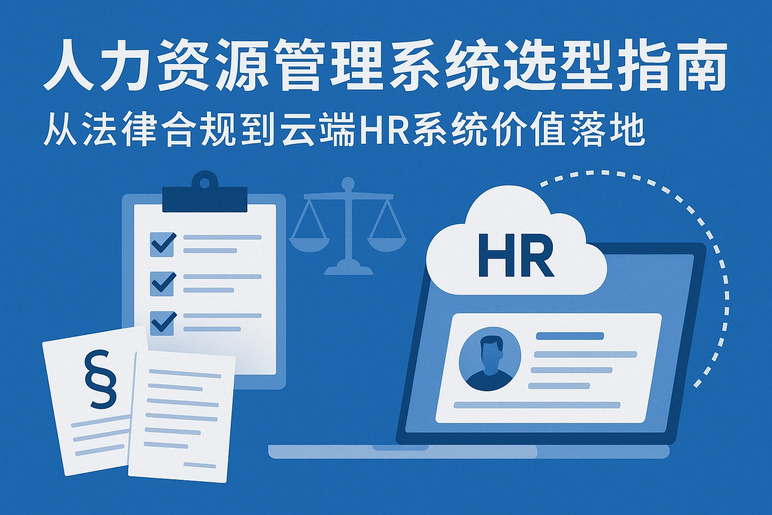 人力资源管理系统选型指南：从法律合规到云端HR系统价值落地
