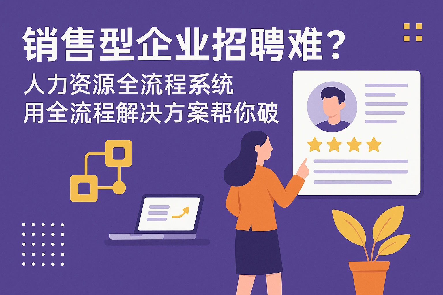 销售型企业招聘难？人力资源全流程系统用全流程解决方案帮你破局