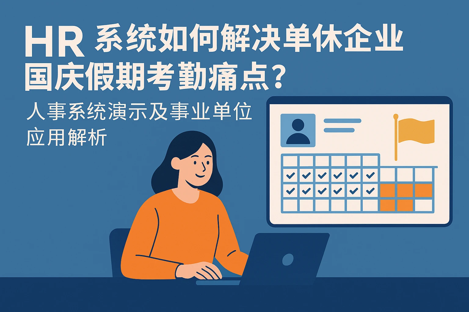 HR系统如何解决单休企业国庆假期考勤痛点？人事系统演示及事业单位应用解析