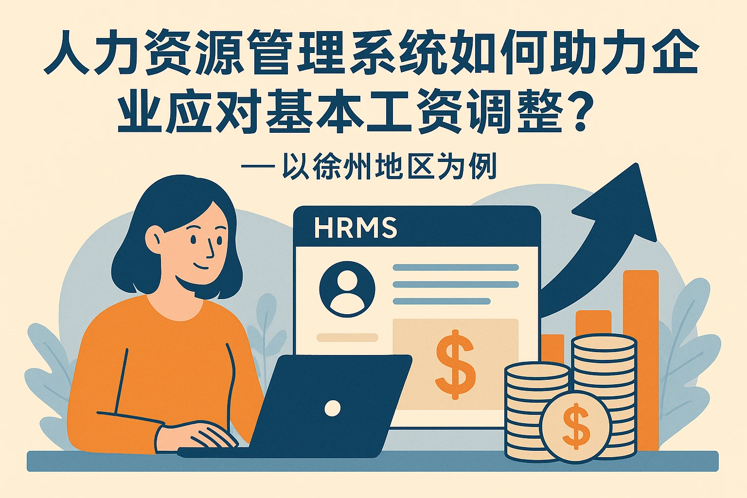 人力资源管理系统如何助力企业应对基本工资调整?——以徐州地区为例