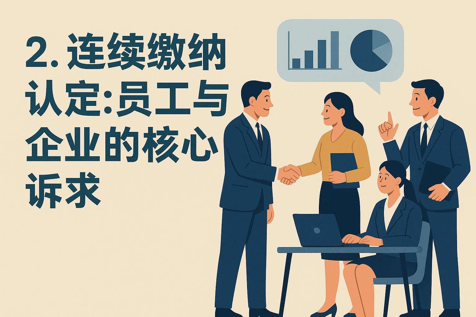 2. 连续缴纳认定：员工与企业的核心诉求