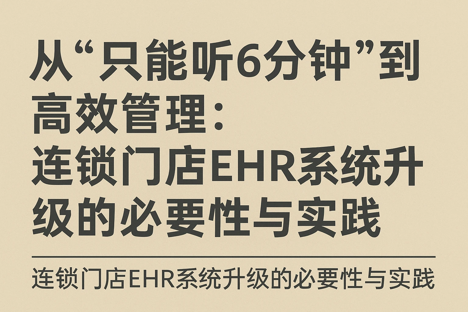 从“只能听6分钟”到高效管理：连锁门店EHR系统升级的必要性与实践