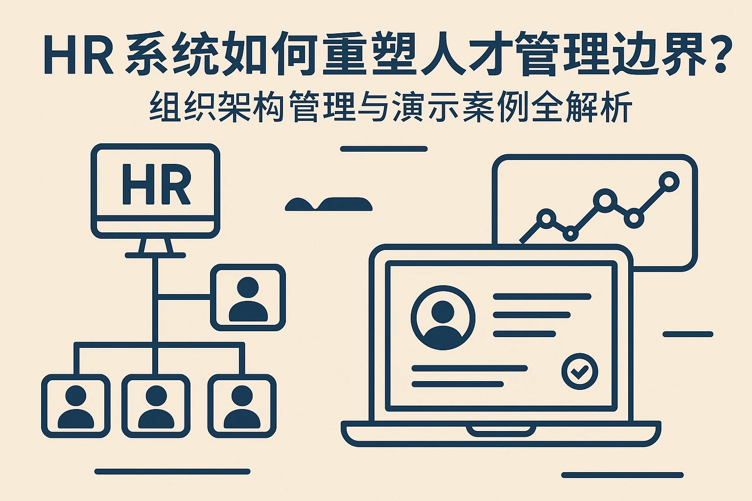HR系统如何重塑人才管理边界？组织架构管理与演示案例全解析
