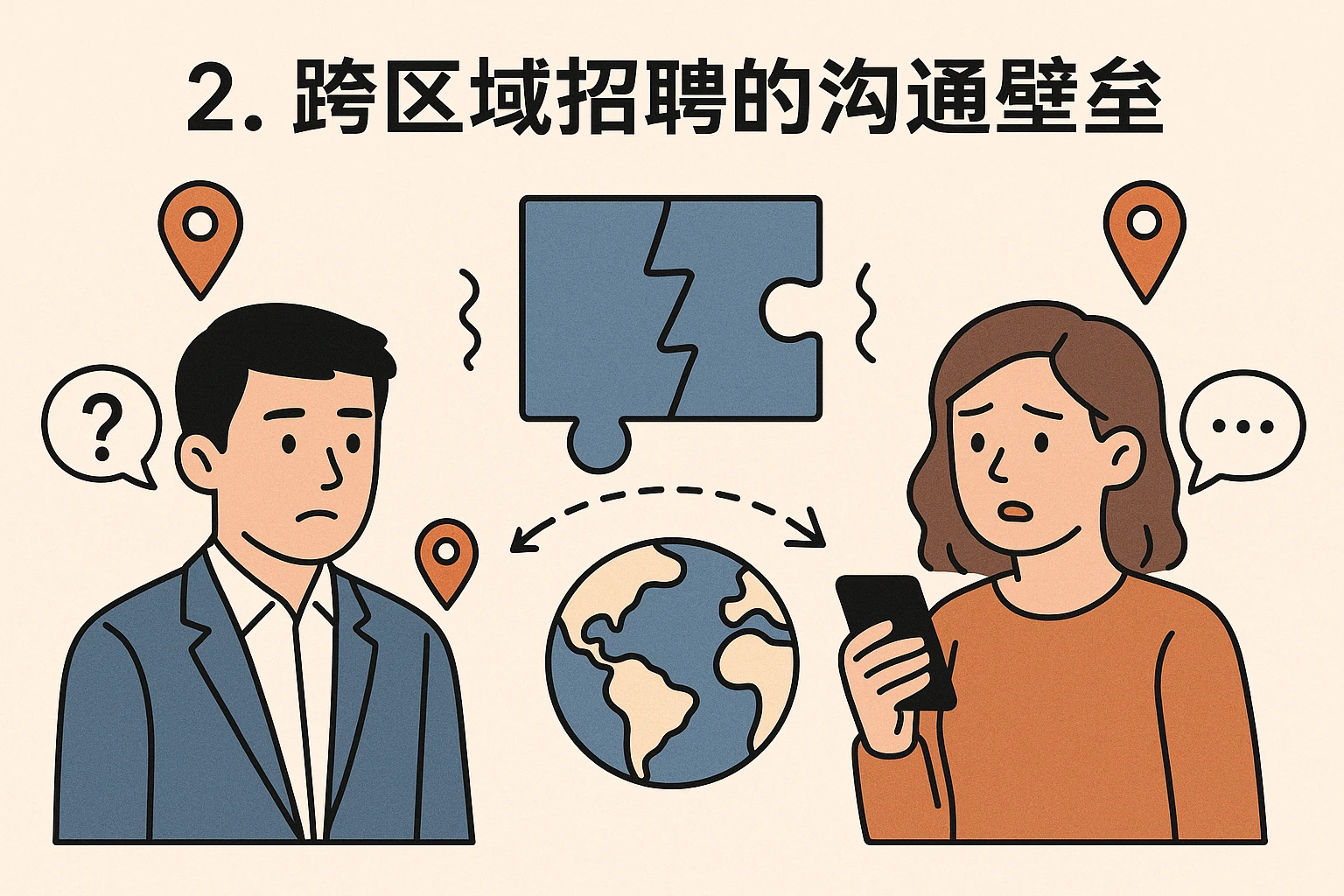 2. 跨区域招聘的沟通壁垒