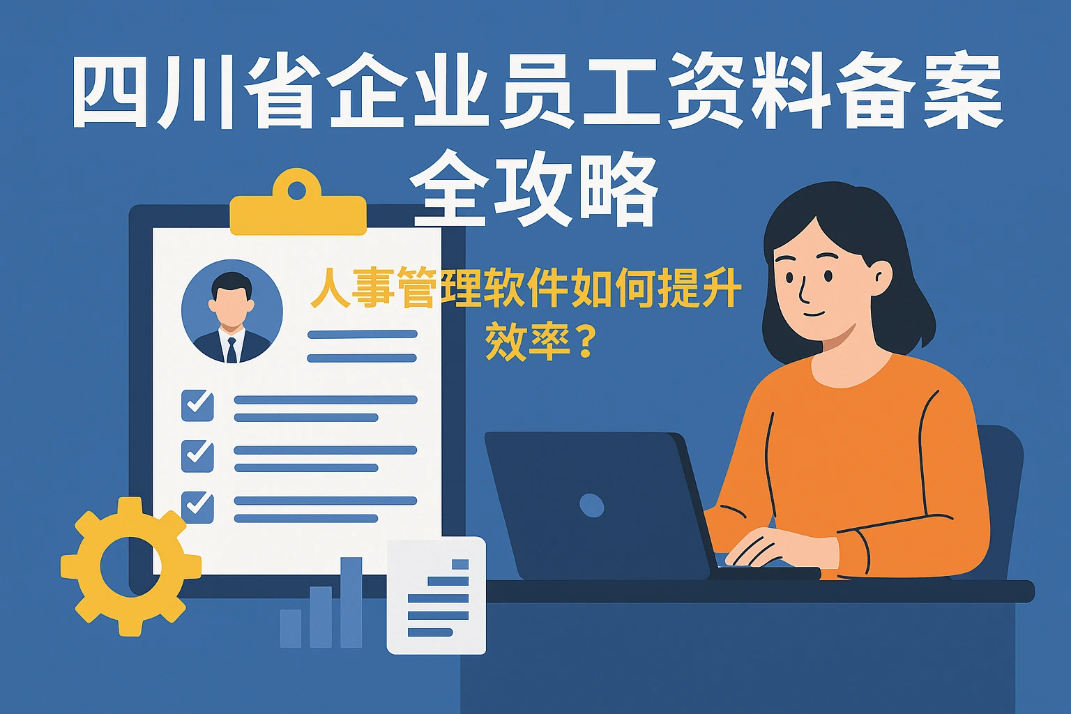 四川省企业员工资料备案全攻略：人事管理软件如何提升效率？