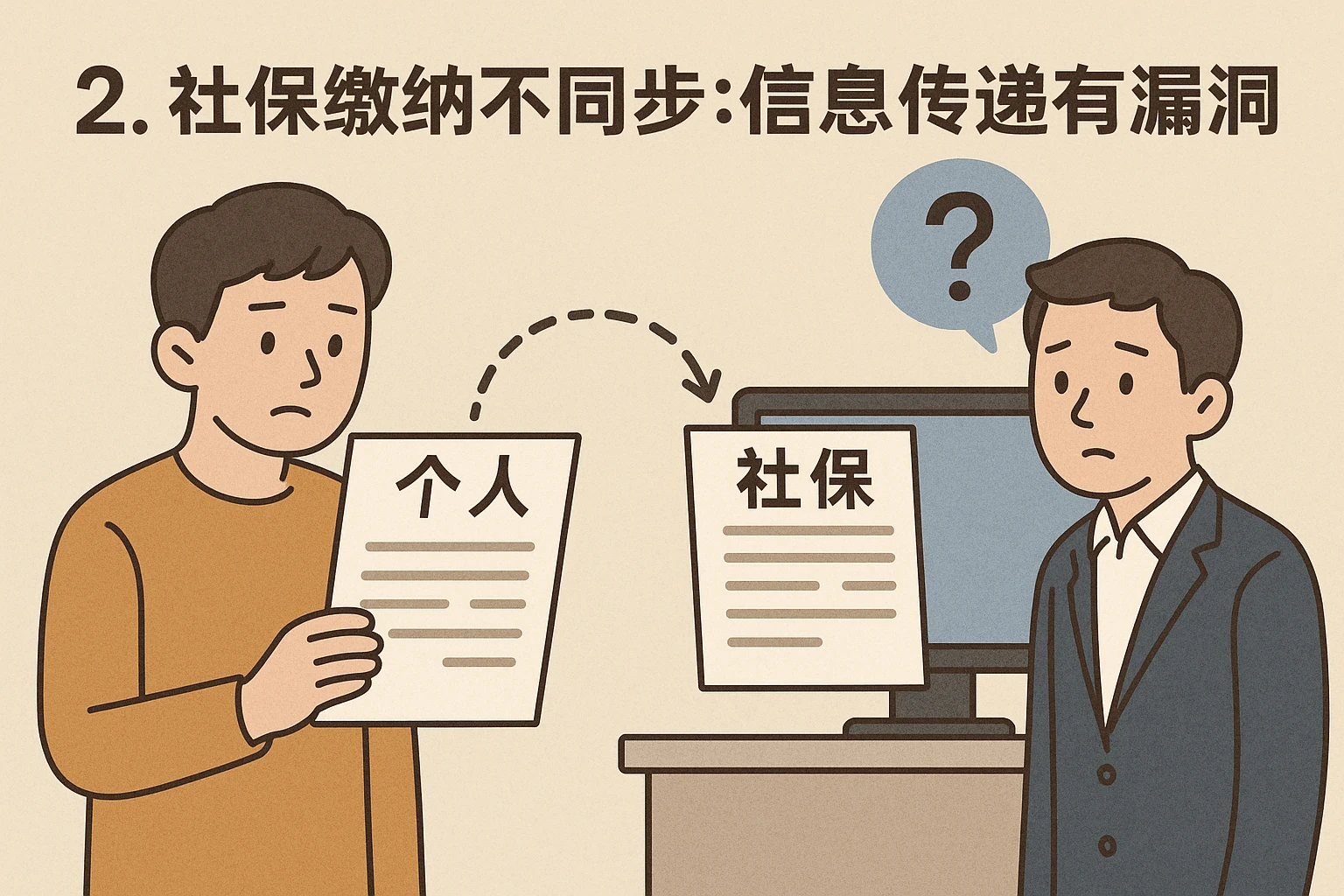2. 社保缴纳不同步：信息传递有漏洞
