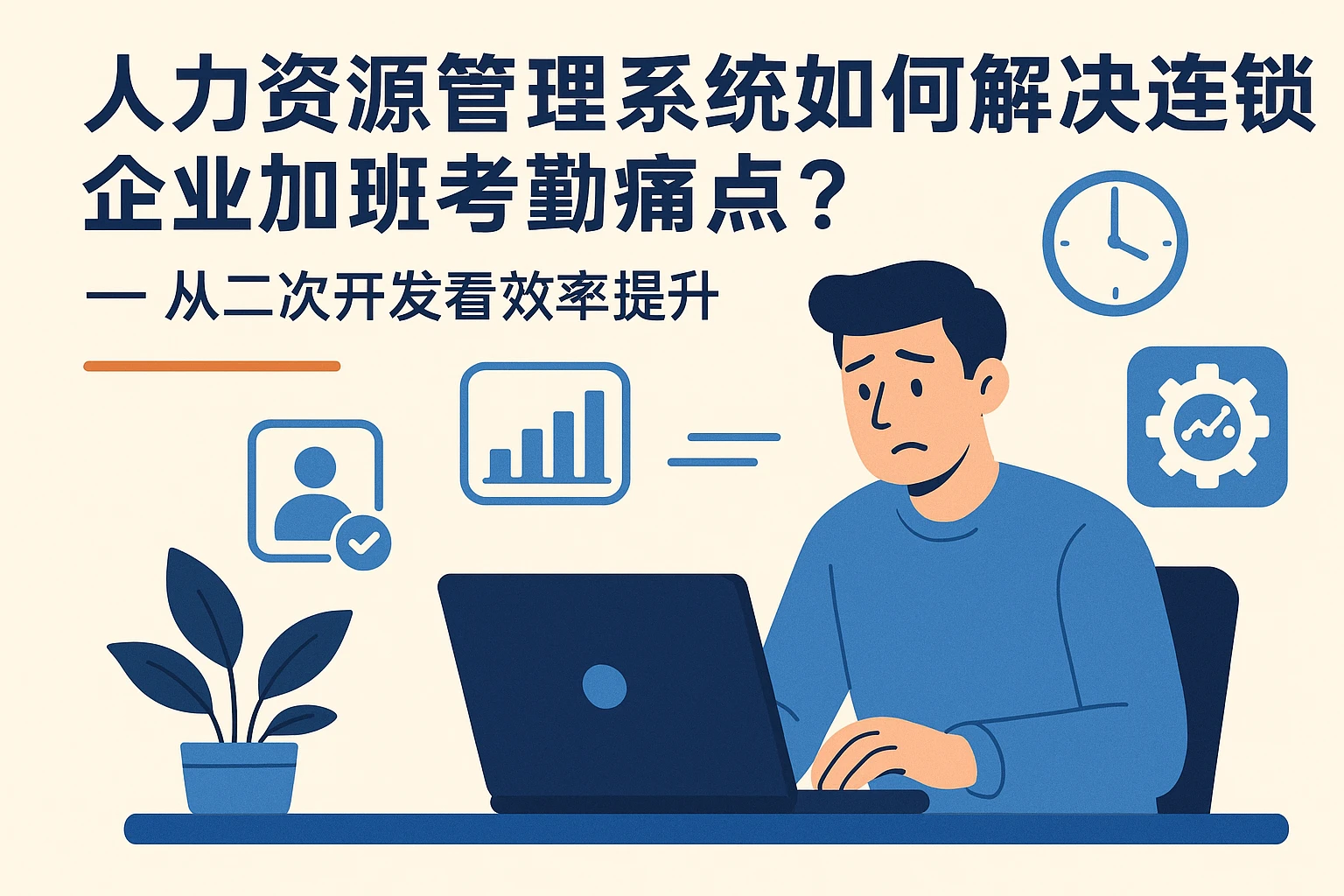 人力资源管理系统如何解决连锁企业加班考勤痛点？——从二次开发看效率提升