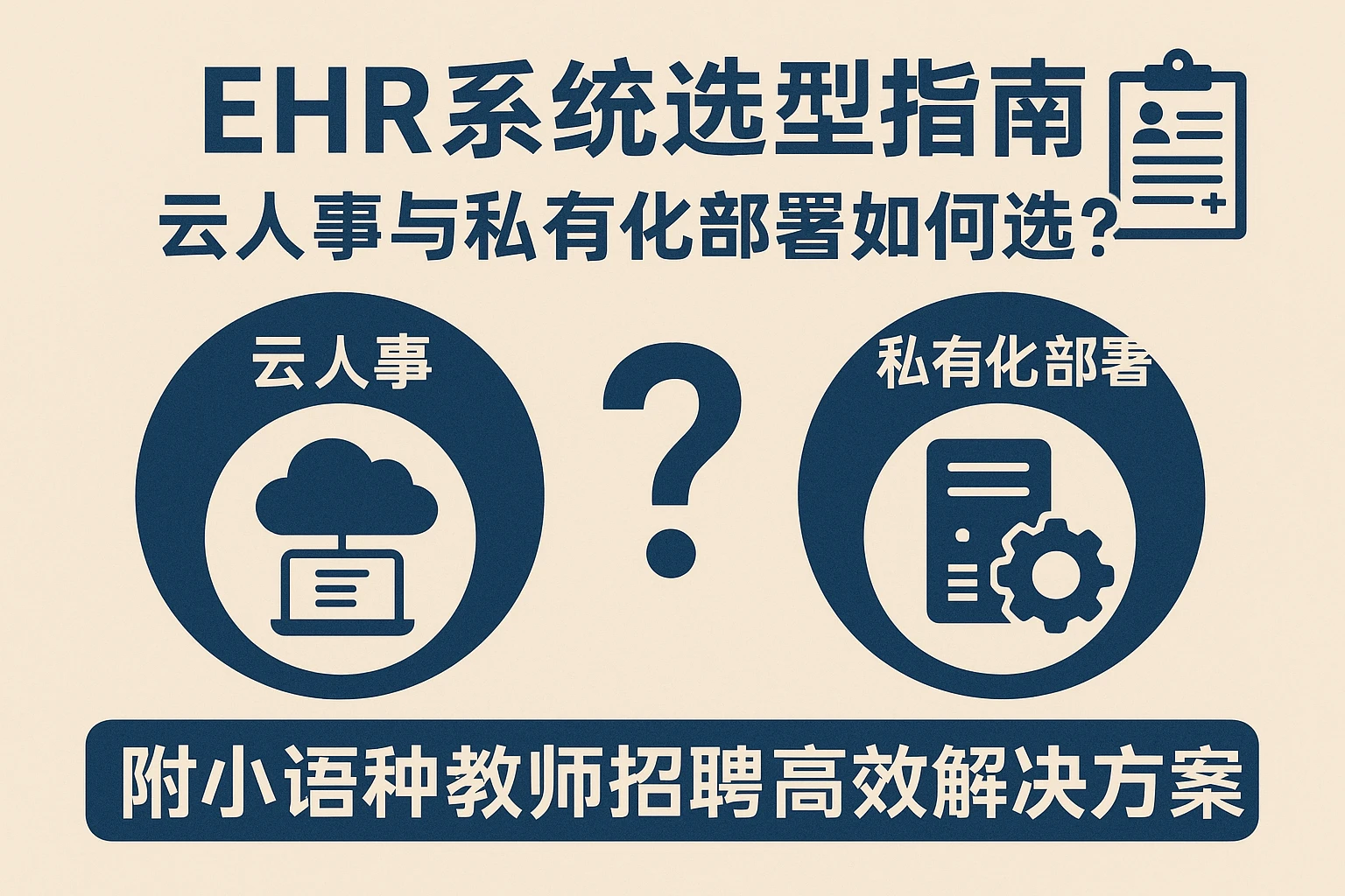 EHR系统选型指南：云人事与私有化部署如何选？附小语种教师招聘高效解决方案