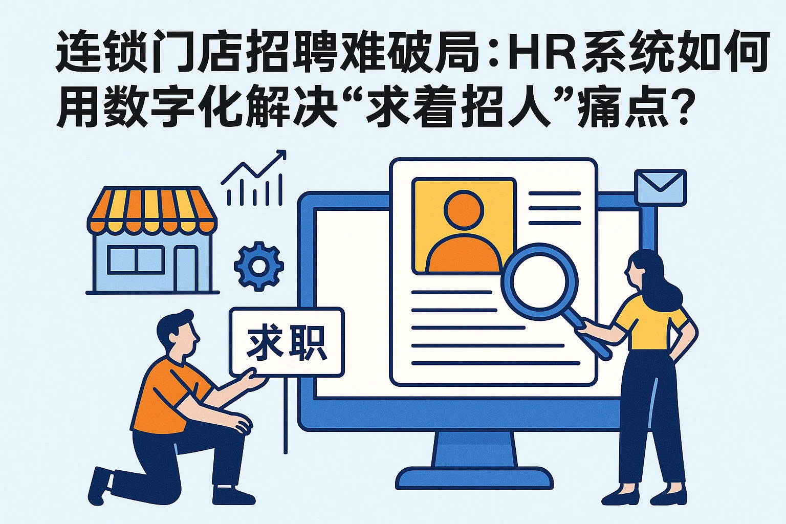 连锁门店招聘难破局：HR系统如何用数字化解决“求着招人”痛点？