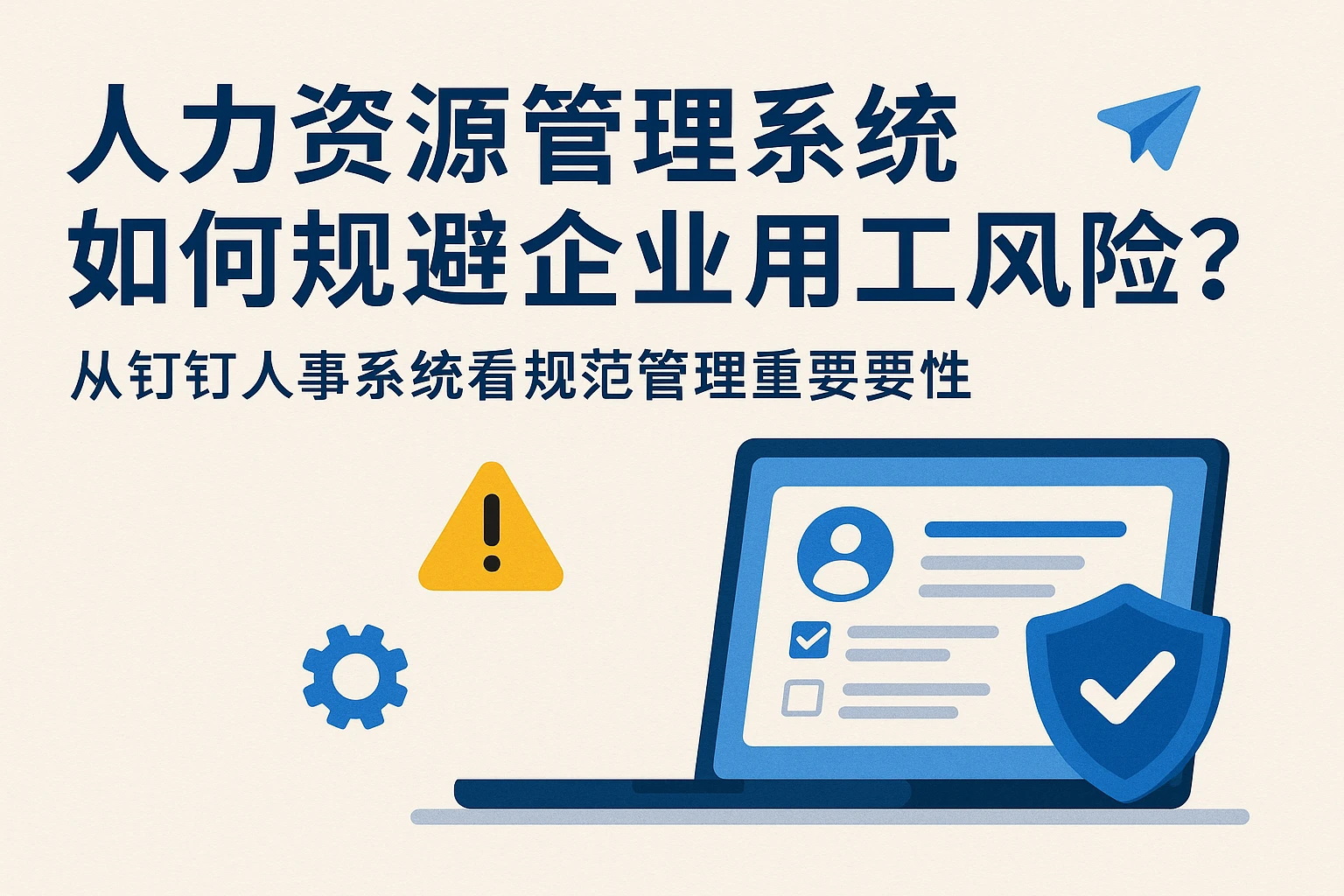 人力资源管理系统如何规避企业用工风险？从钉钉人事系统看规范管理的重要性