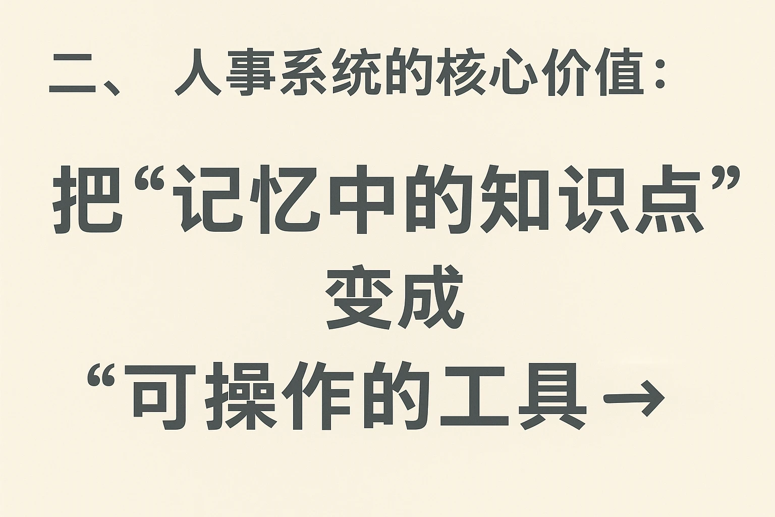 二、人事系统的核心价值：把“记忆中的知识点”变成“可操作的工具”