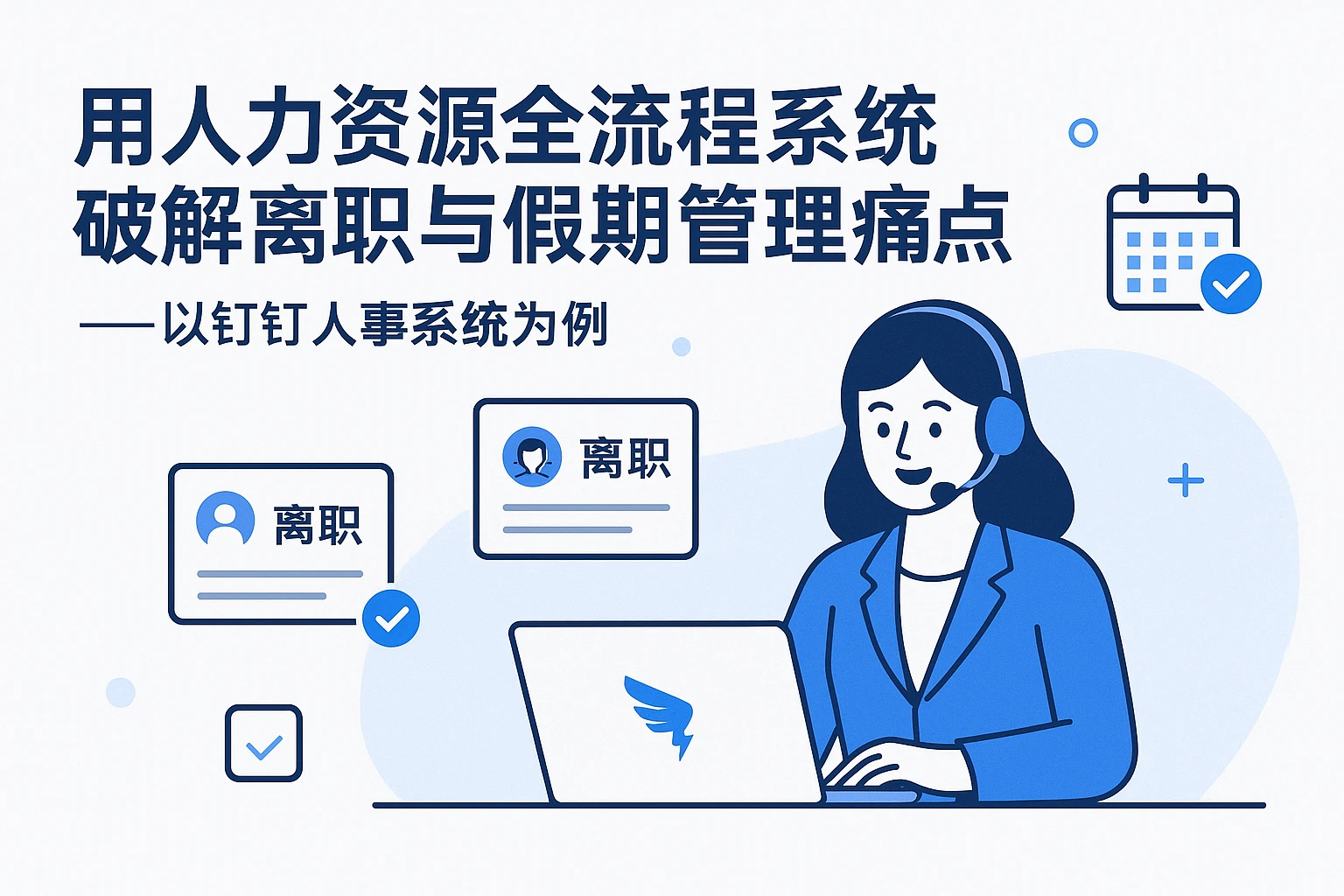 用人力资源全流程系统破解离职与假期管理痛点——以钉钉人事系统为例