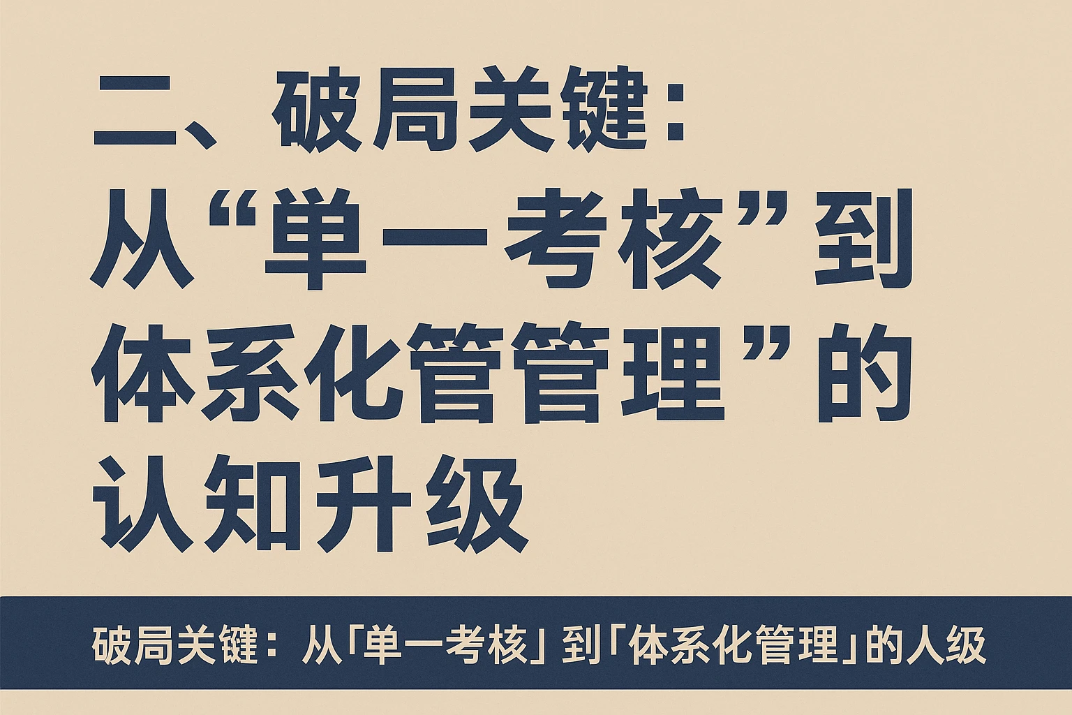 二、破局关键：从“单一考核”到“体系化管理”的认知升级