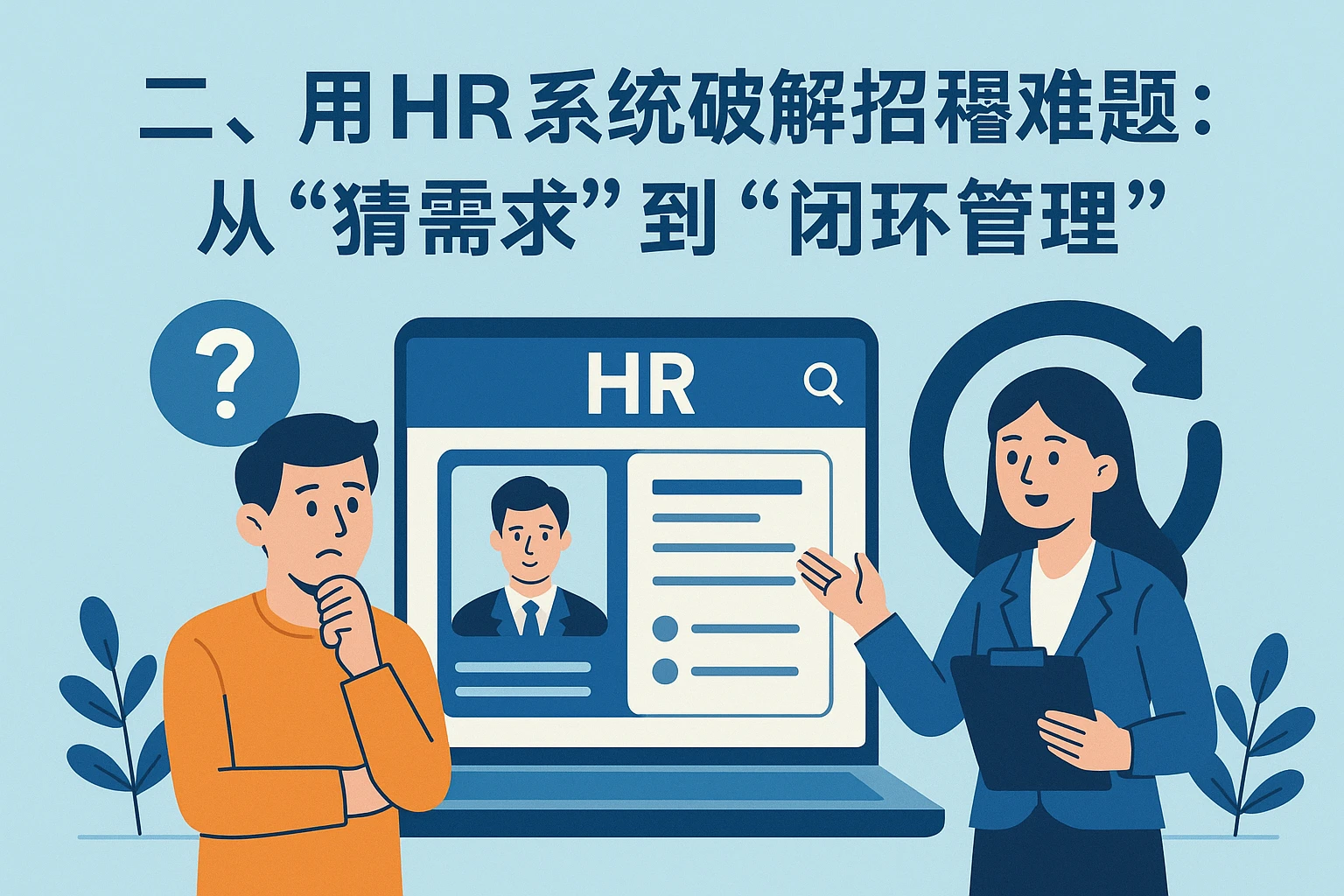 二、用HR系统破解招聘难题：从“猜需求”到“闭环管理”