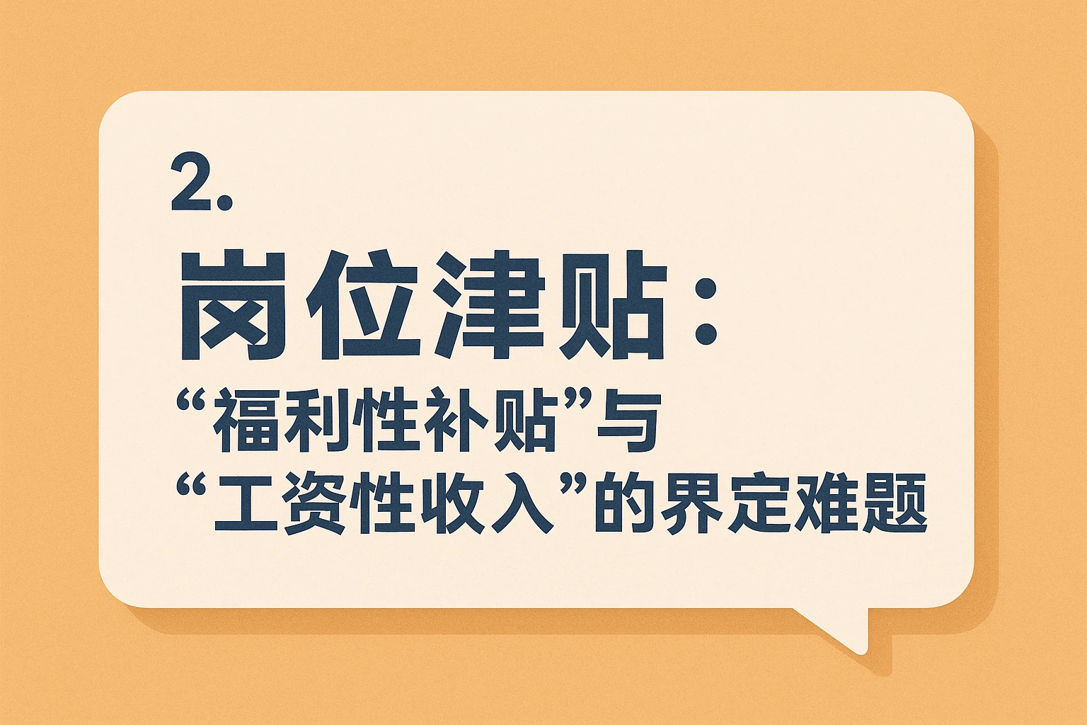 2. 岗位津贴：“福利性补贴”与“工资性收入”的界定难题