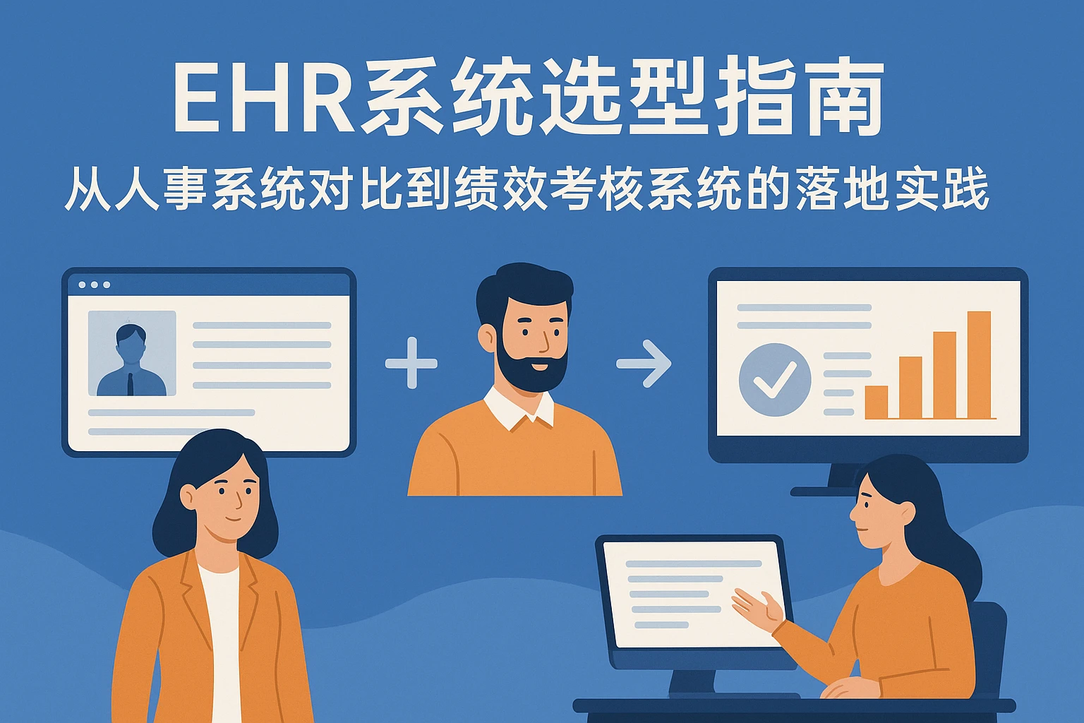 EHR系统选型指南：从人事系统对比到绩效考核系统的落地实践