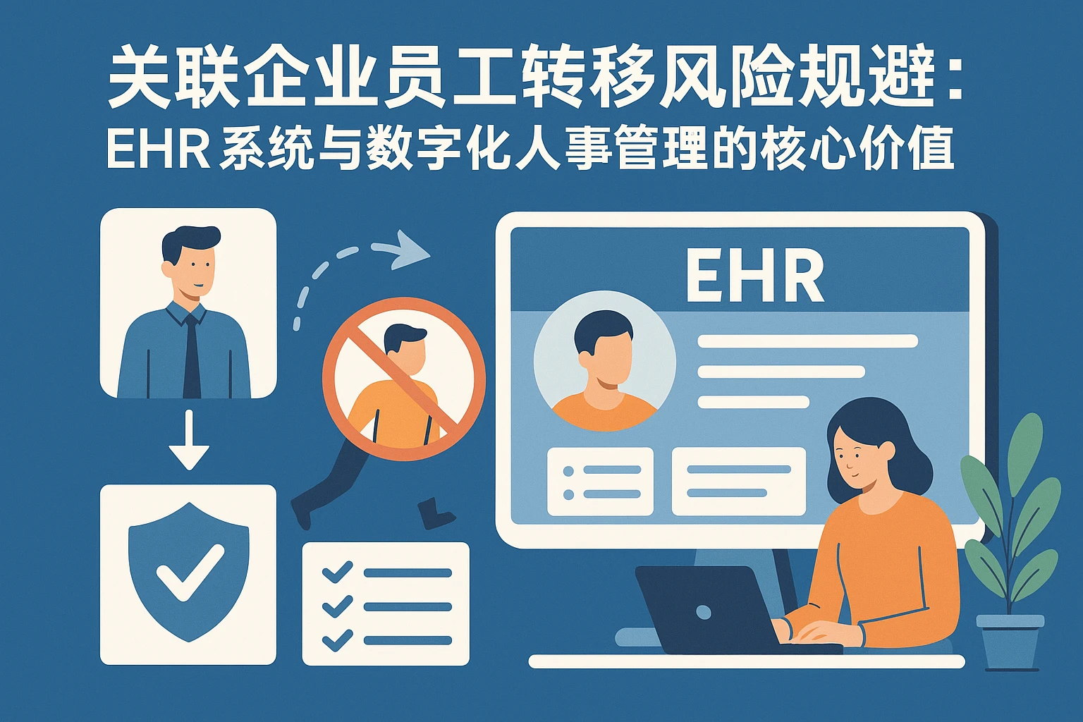 关联企业员工转移风险规避：ehr系统与数字化人事管理的核心价值