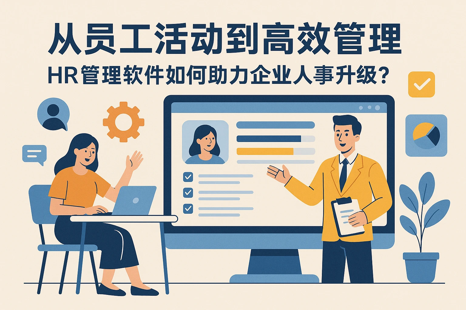从员工活动到高效管理：HR管理软件如何助力企业人事升级？