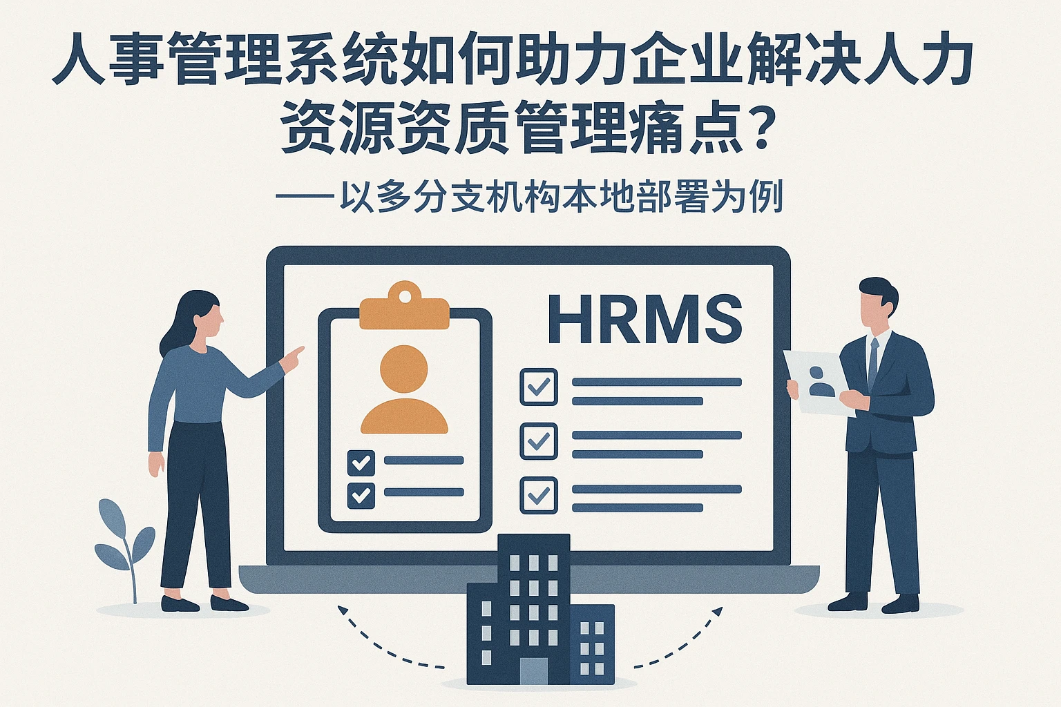 人事管理系统如何助力企业解决人力资源资质管理痛点？——以多分支机构本地部署为例