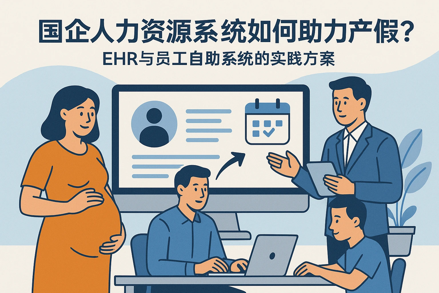 国企人力资源系统如何助力产假合规？EHR与员工自助系统的实践方案