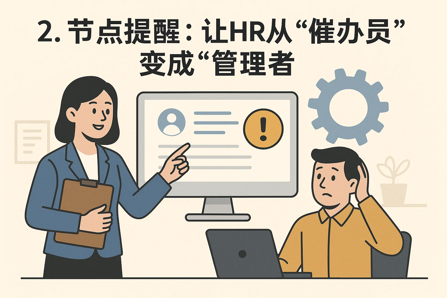 2. 节点提醒：让HR从“催办员”变成“管理者”