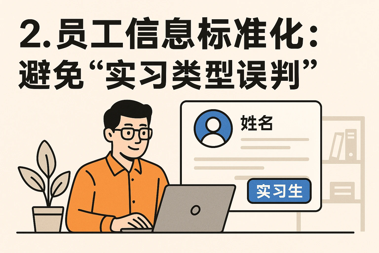 2. 员工信息标准化：避免“实习类型误判”