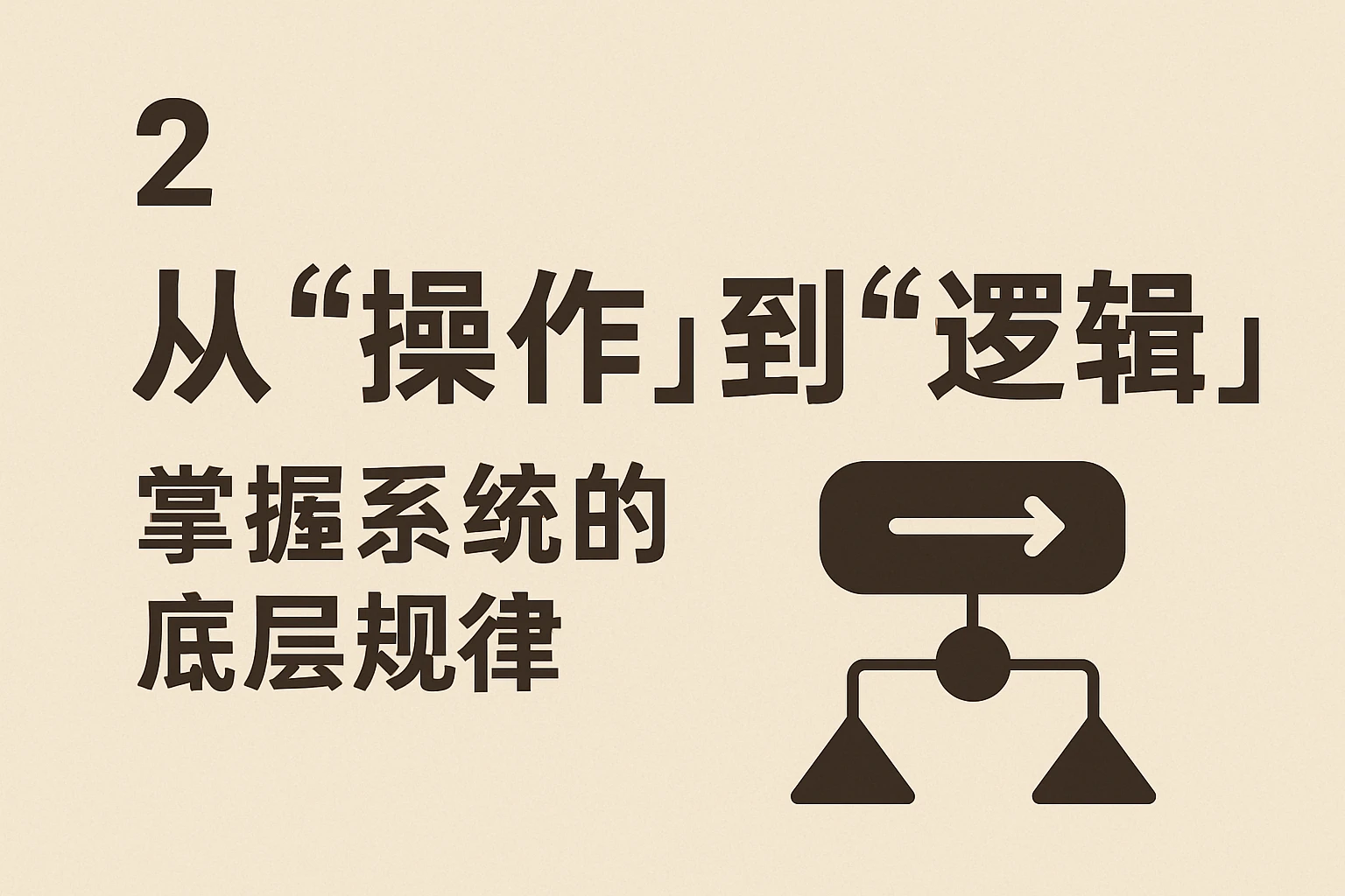 2. 从“操作”到“逻辑”，掌握系统的底层规律