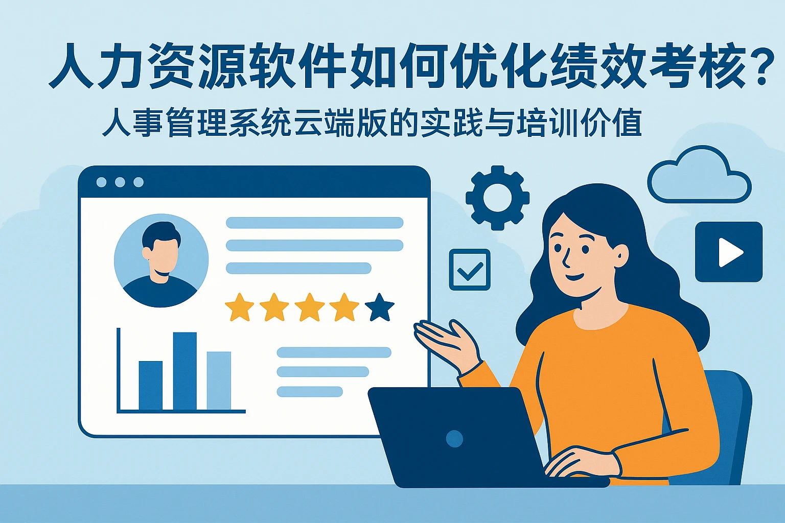 人力资源软件如何优化绩效考核？人事管理系统云端版的实践与培训价值