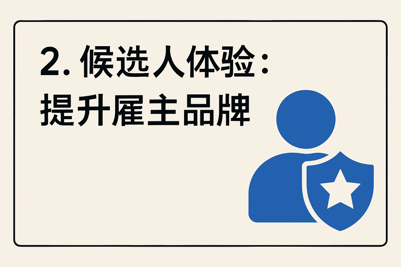 2. 候选人体验：提升雇主品牌