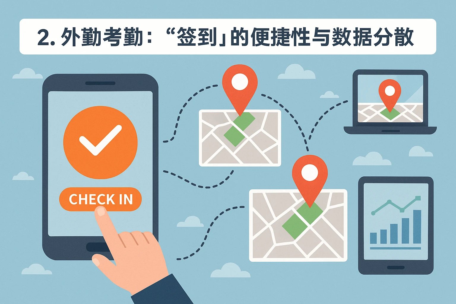 2. 外勤考勤：“签到”的便捷性与数据分散