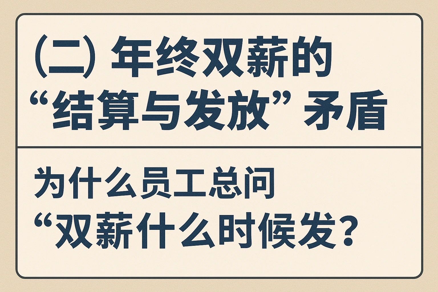 （二）年终双薪的“结算与发放”矛盾：为什么员工总问“双薪什么时候发”？