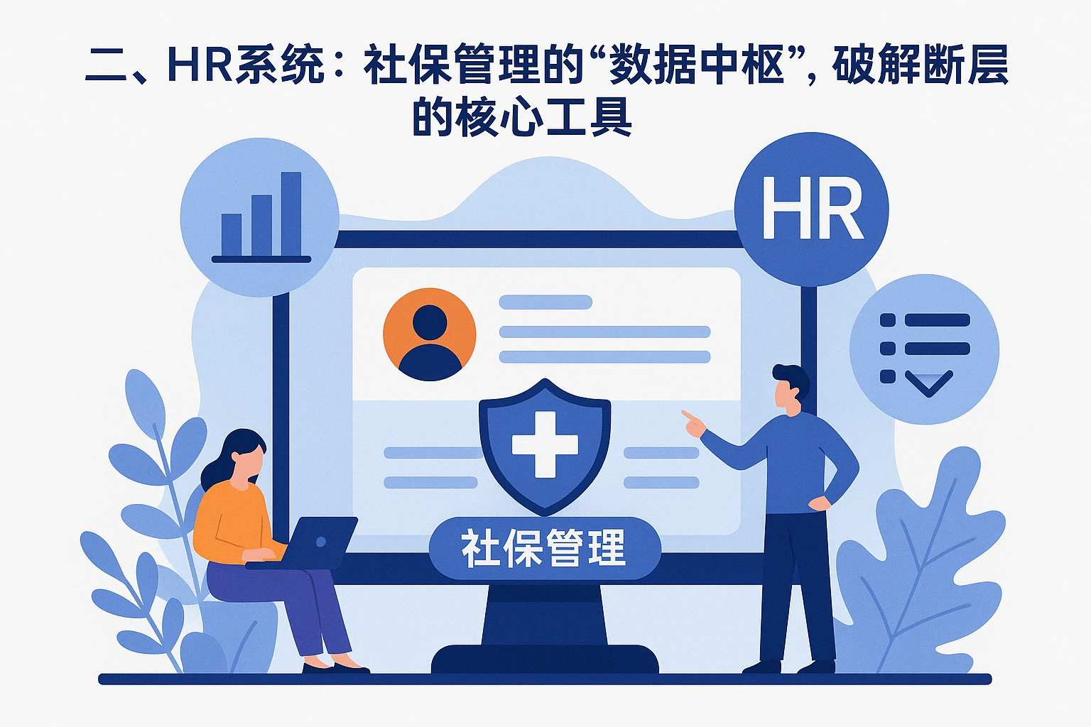 二、HR系统：社保管理的“数据中枢”，破解断层的核心工具