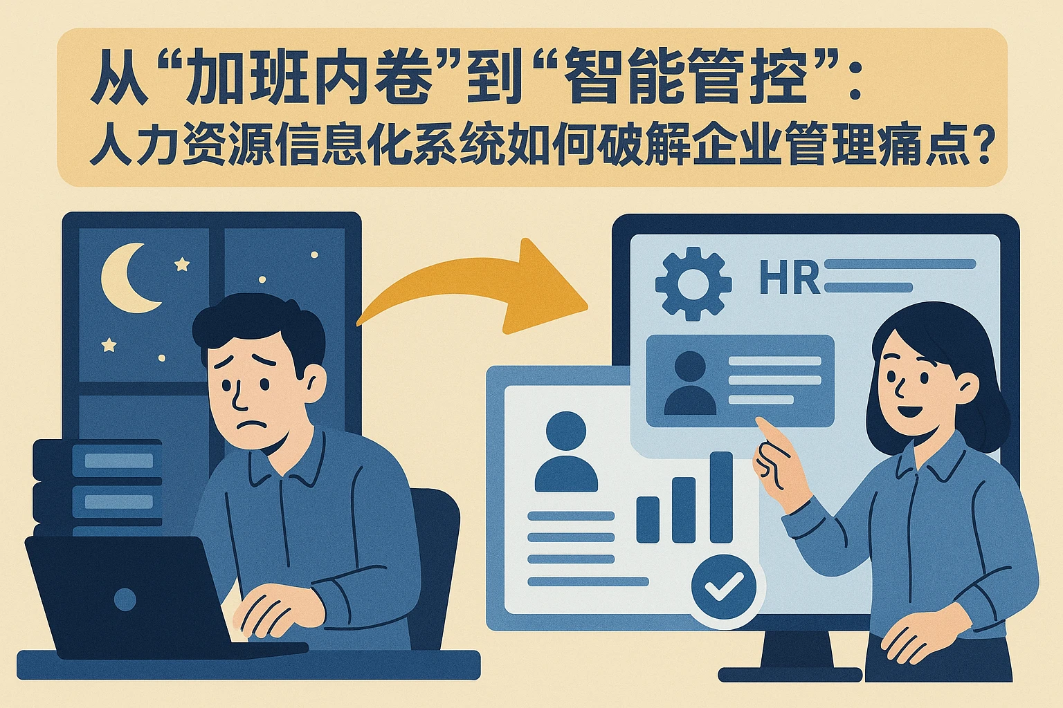 从“加班内卷”到“智能管控”：人力资源信息化系统如何破解企业管理痛点？