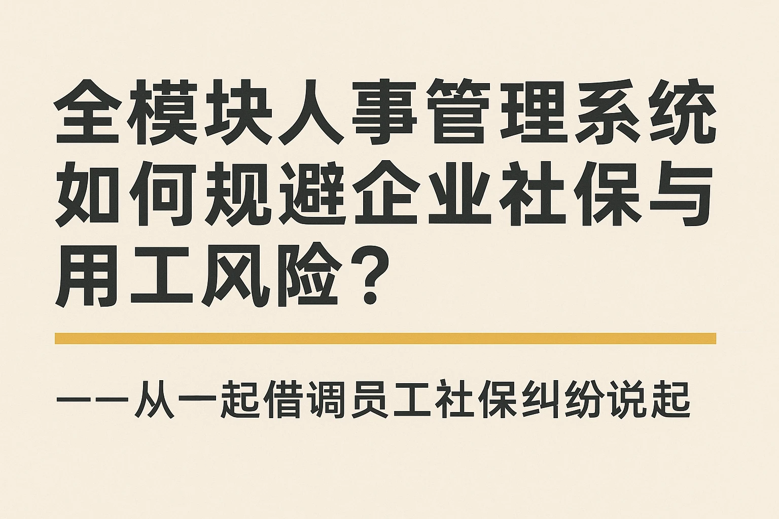 全模块人事管理系统如何规避企业社保与用工风险？——从一起借调员工社保纠纷说起