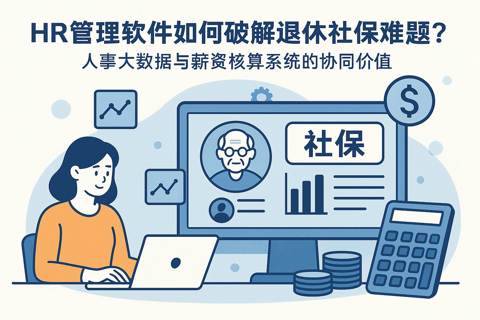 HR管理软件如何破解退休社保难题？人事大数据与薪资核算系统的协同价值