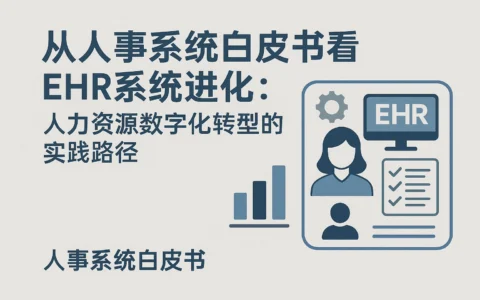 从人事系统白皮书看EHR系统进化：人力资源数字化转型的实践路径