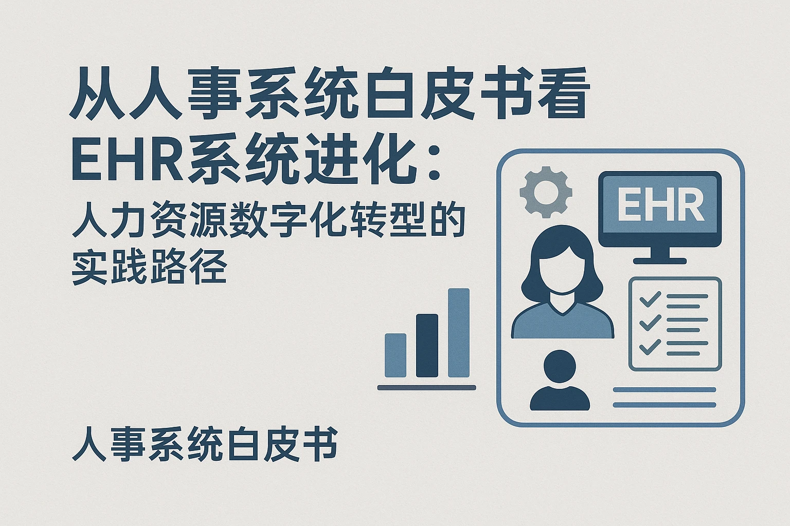 从人事系统白皮书看EHR系统进化：人力资源数字化转型的实践路径