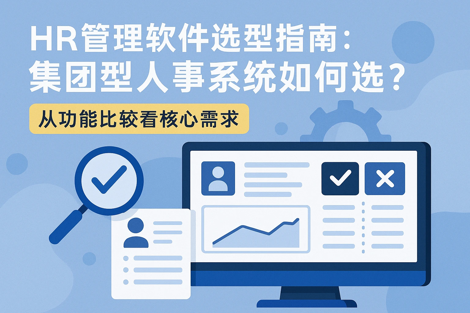 HR管理软件选型指南：集团型人事系统如何选？从功能比较看核心需求