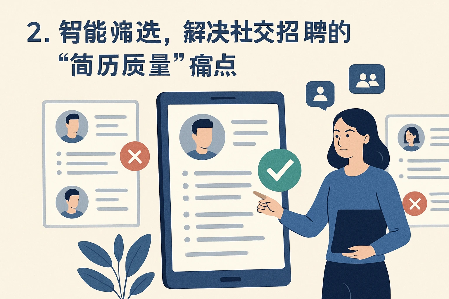 2. 智能筛选，解决社交招聘的“简历质量”痛点