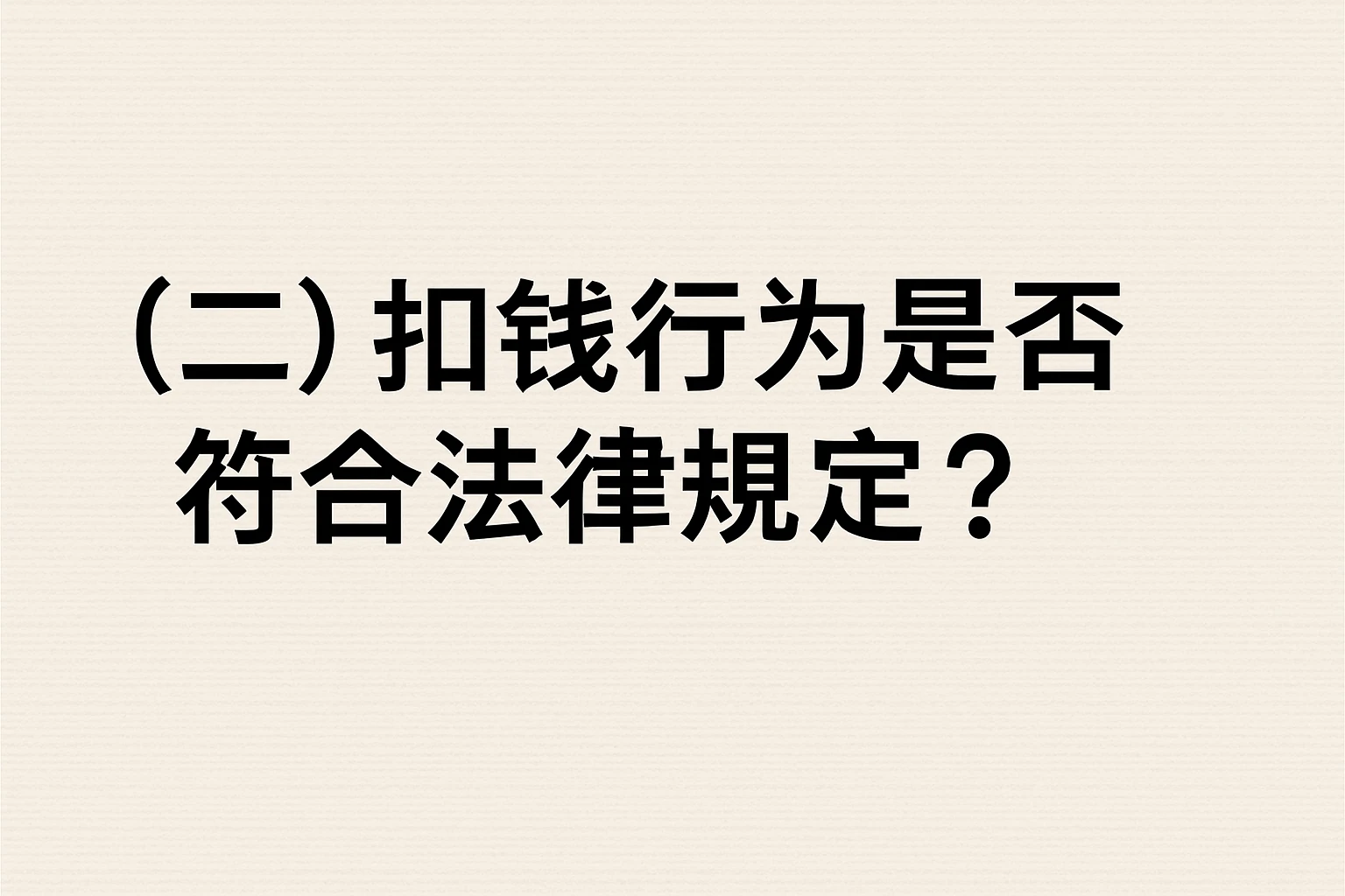 （二）扣钱行为是否符合法律规定？