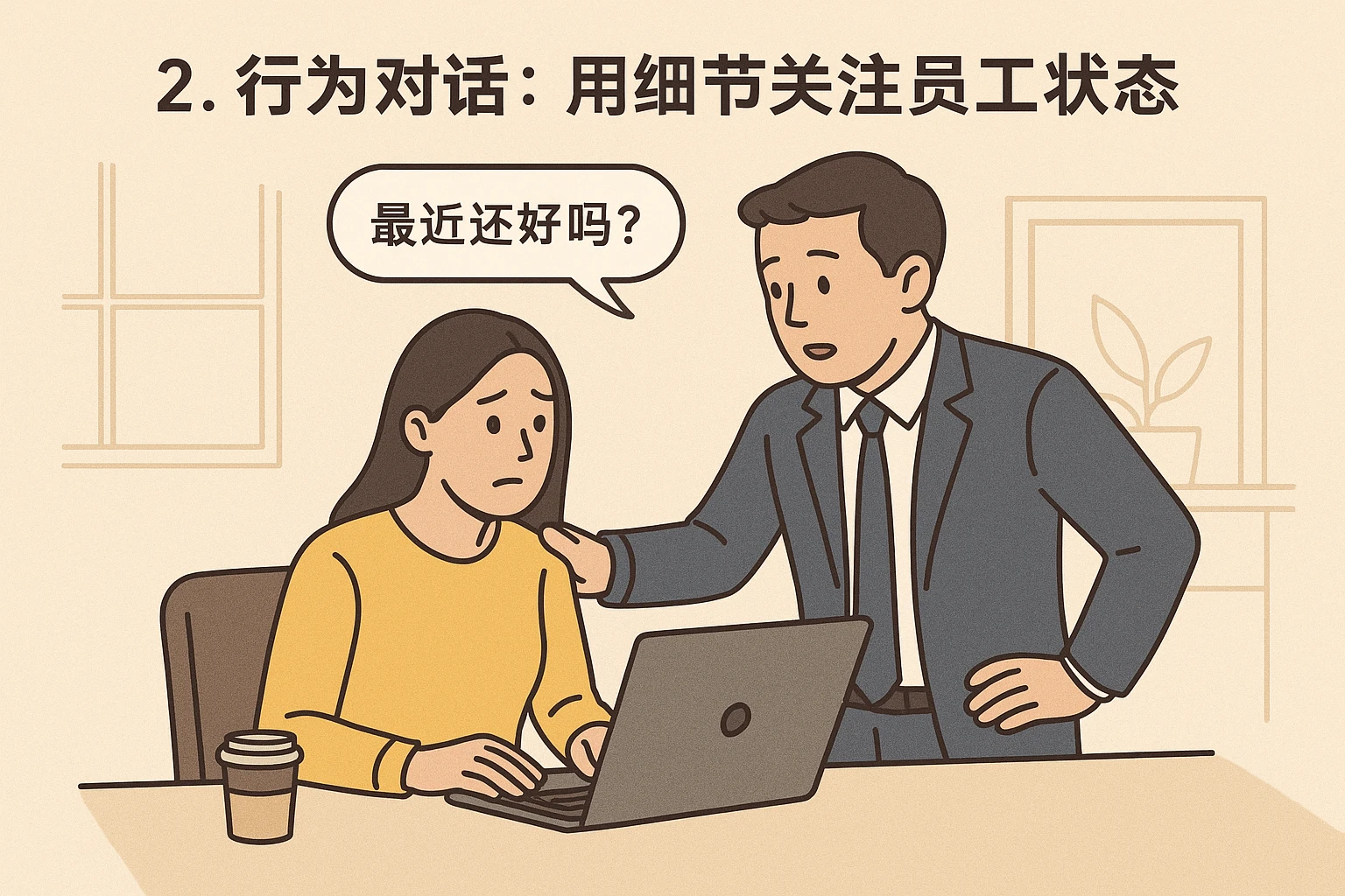 2. 行为对话：用细节关注员工状态