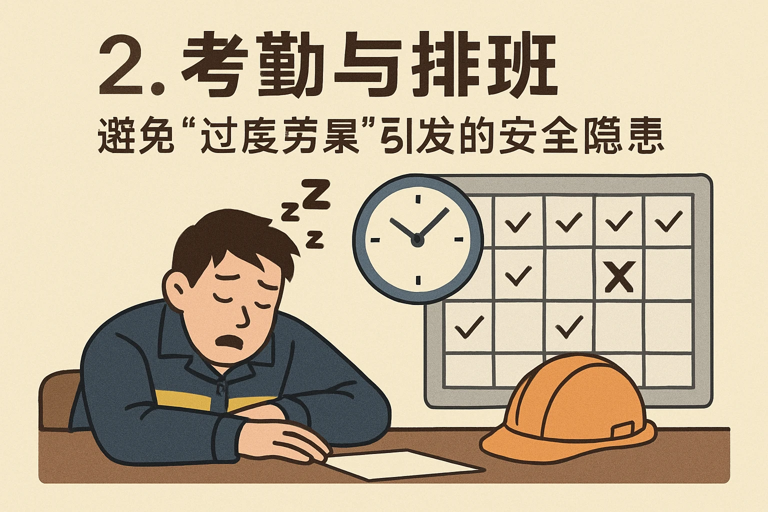 2. 考勤与排班：避免“过度劳累”引发的安全隐患