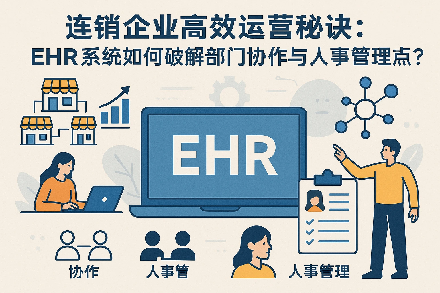 连锁企业高效运营秘诀：ehr系统如何破解部门协作与人事管理痛点？