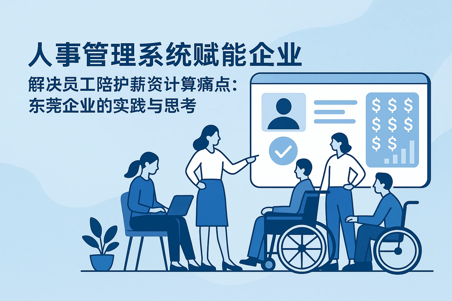 人事管理系统赋能企业解决员工陪护薪资计算痛点：东莞企业的实践与思考