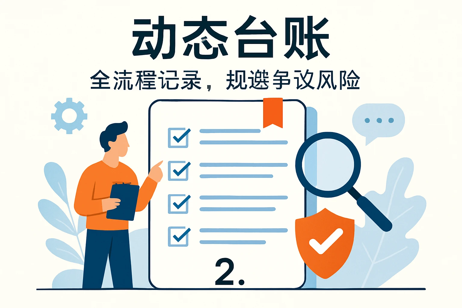 2. 动态台账：全流程记录，规避争议风险