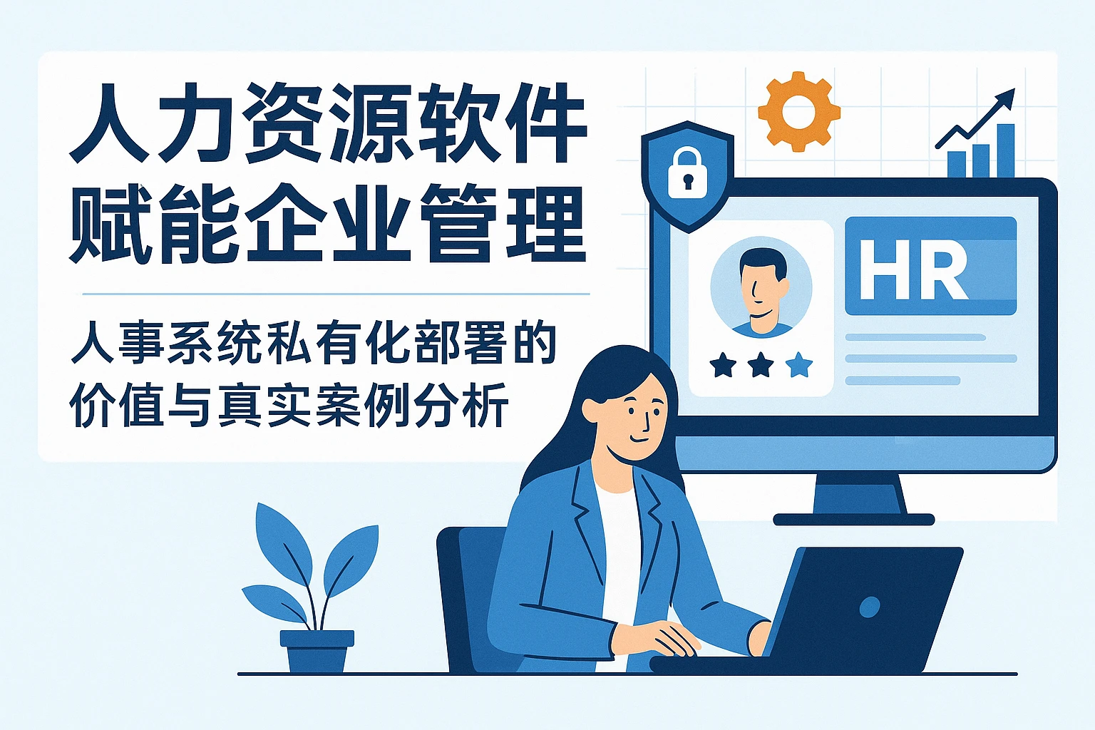 人力资源软件赋能企业管理：人事系统私有化部署的价值与真实案例分析