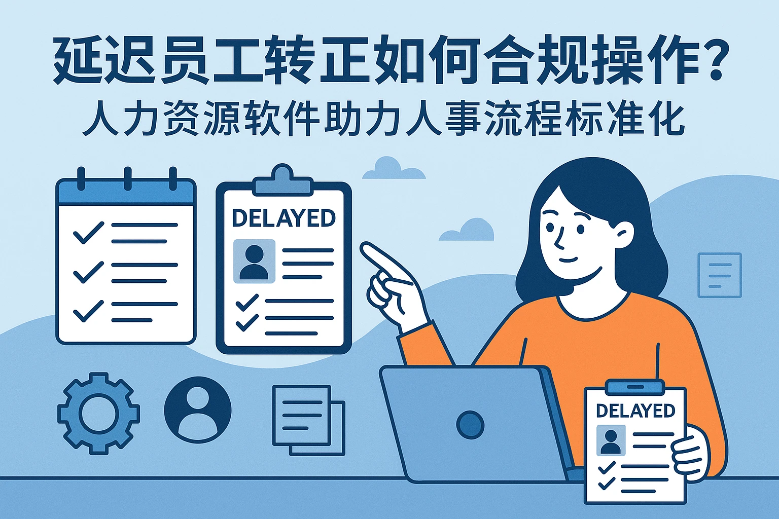 延迟员工转正如何合规操作？人力资源软件助力人事流程标准化