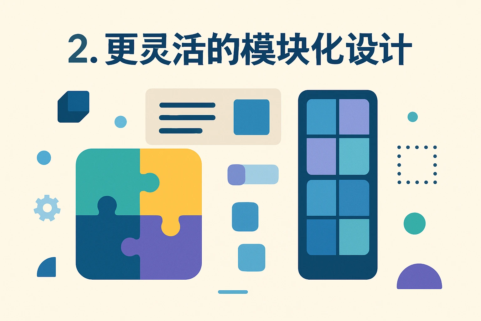 2. 更灵活的模块化设计
